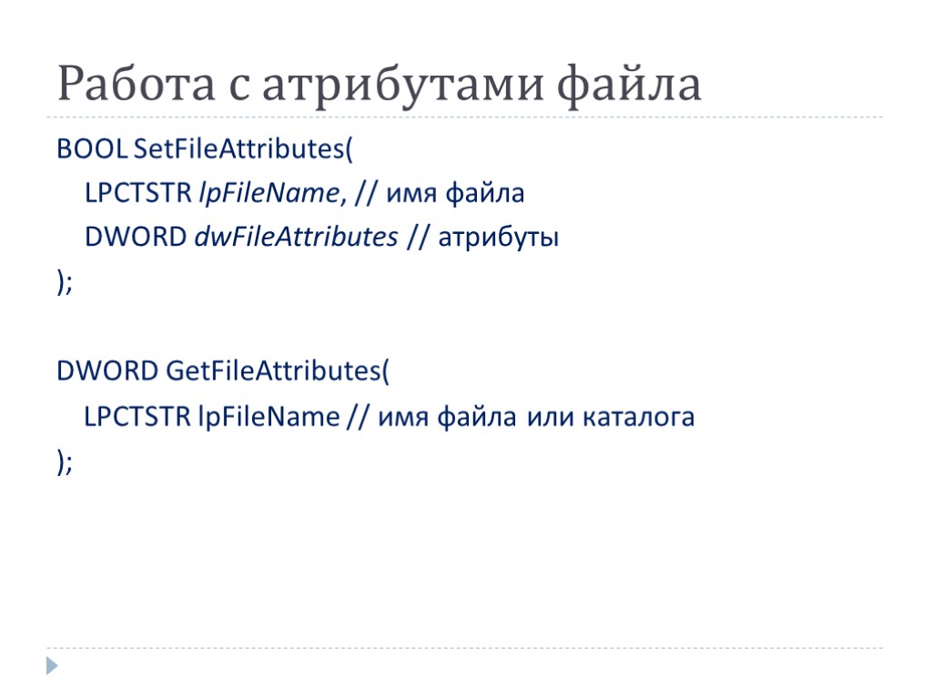 Работа с атрибутами файла BOOL SetFileAttributes( LPCTSTR lpFileName, // имя файла DWORD dwFileAttributes //